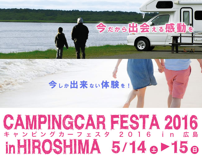 第17回キャンピングカーフェスタ 2016 in 広島